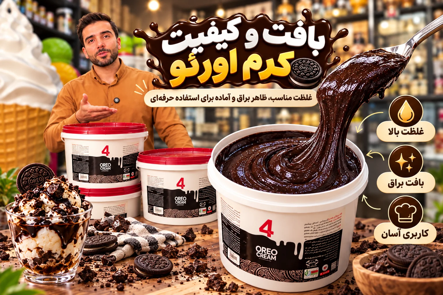 اینفوگرافیک بافت و کیفیت کرم اورئو همراه با نمایش غلظت و ظاهر کرم بیسکویتی