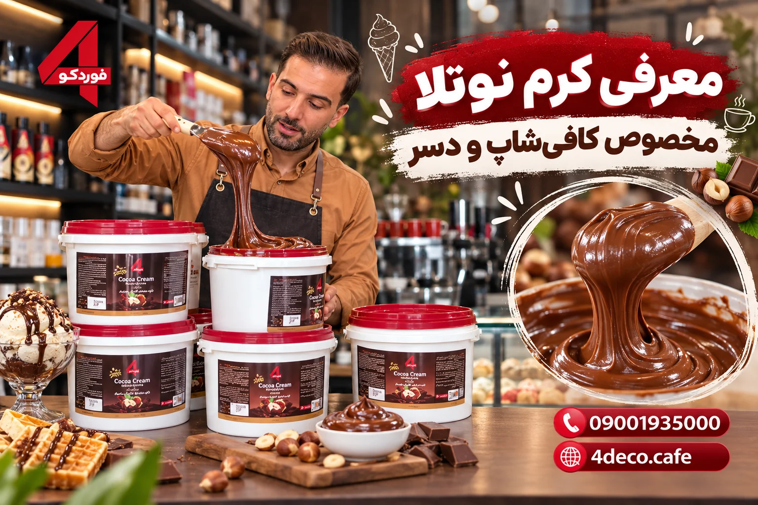 معرفی کرم نوتلا مخصوص تهیه دسر، بستنی و محصولات کافی شاپ